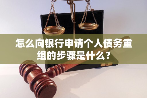 苍南怎么向银行申请个人债务重组的步骤是什么？